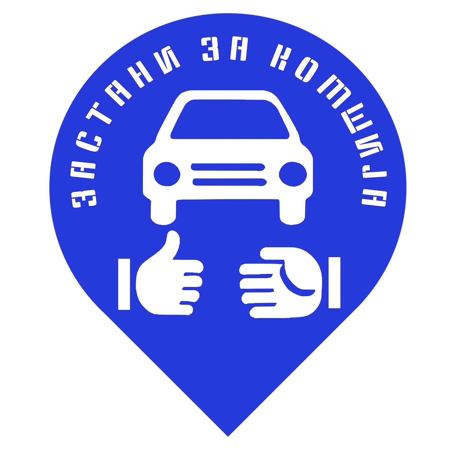 Застани за комшија лого